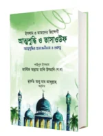 আল কুরআনুল কারীম সরল অর্থানুবাদ